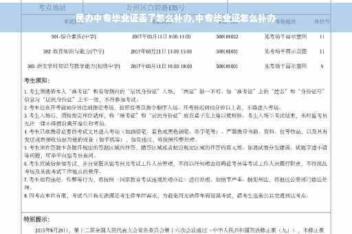 民办中专毕业证丢了怎么补办,中专毕业证怎么补办