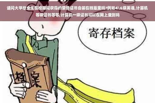 请问大学毕业生在校期间获得的荣誉证书会装在档案里吗?例如4级英语,计算机等级证书等等,计算机一级证书可以在网上查到吗
