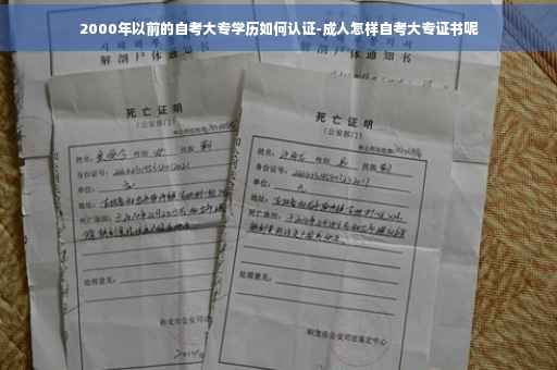 2000年以前的自考大专学历如何认证-成人怎样自考大专证书呢