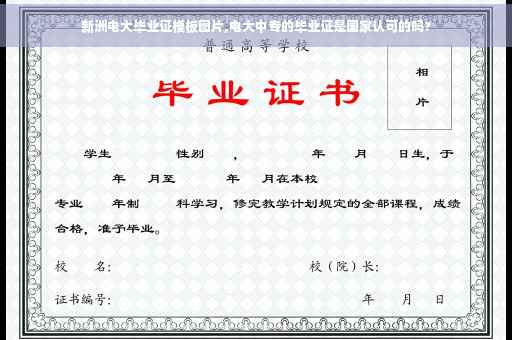 新洲电大毕业证模板图片,电大中专的毕业证是国家认可的吗?