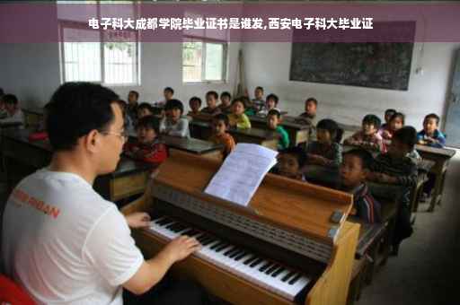 电子科大成都学院毕业证书是谁发,西安电子科大毕业证