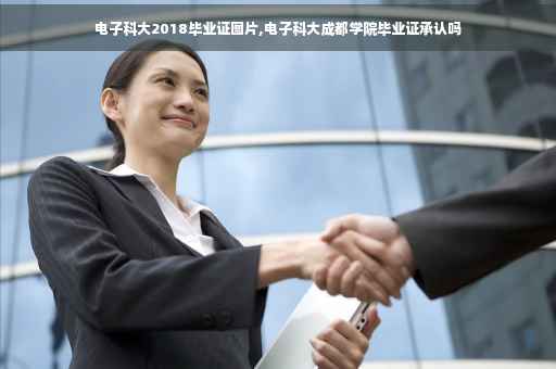 电子科大2018毕业证图片,电子科大成都学院毕业证承认吗