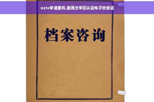nztc申请条件,新西兰学历认证电子毕业证