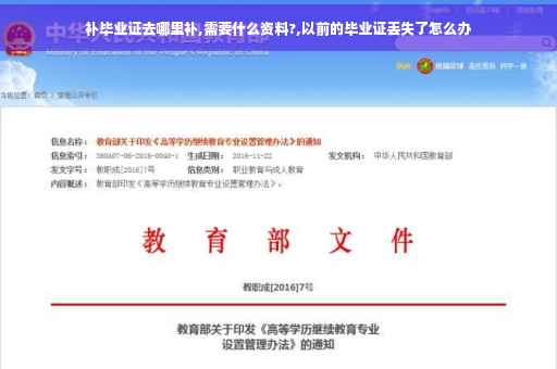 补毕业证去哪里补,需要什么资料?,以前的毕业证丢失了怎么办