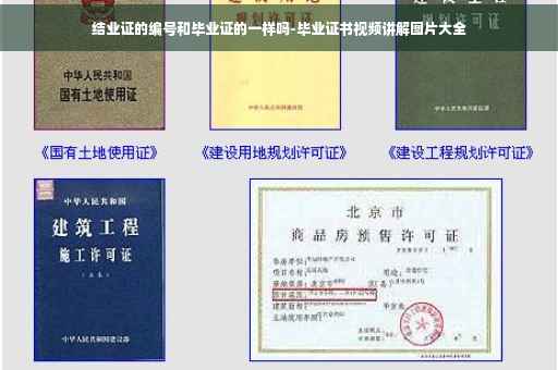 结业证的编号和毕业证的一样吗-毕业证书视频讲解图片大全