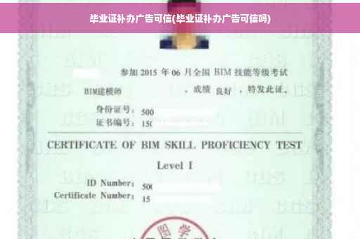 毕业证补办广告可信(毕业证补办广告可信吗)