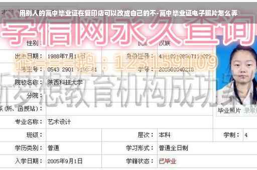 用别人的高中毕业证在复印店可以改成自己的不-高中毕业证电子照片怎么弄