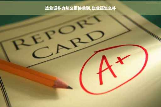 毕业证补办怎么更快拿到,毕业证怎么补