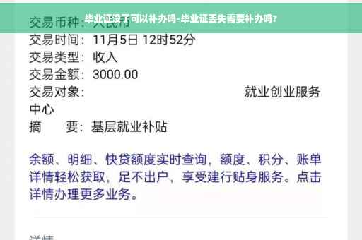 毕业证没了可以补办吗-毕业证丢失需要补办吗?