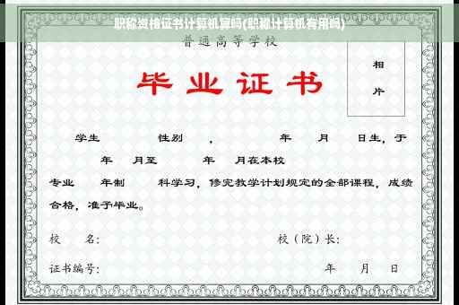 职称资格证书计算机算吗(职称计算机有用吗)