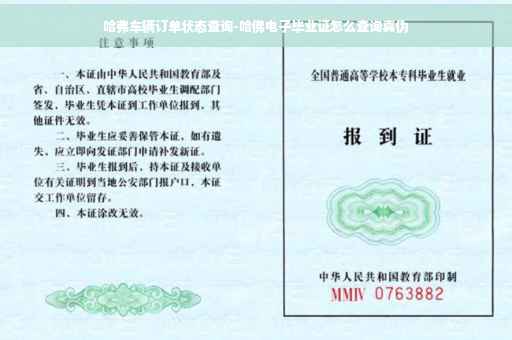 哈弗车辆订单状态查询-哈佛电子毕业证怎么查询真伪
