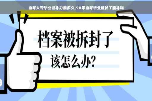 自考大专毕业证补办要多久,98年自考毕业证掉了能补吗