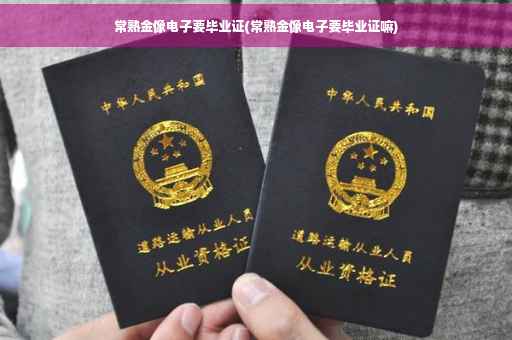 常熟金像电子要毕业证(常熟金像电子要毕业证嘛)