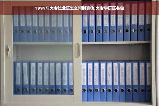 1999年大专毕业证怎么辨别真伪,大专学历证书包