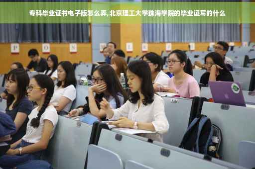 专科毕业证书电子版怎么弄,北京理工大学珠海学院的毕业证写的什么