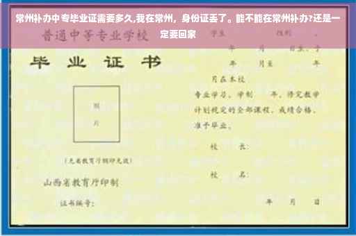 常州补办中专毕业证需要多久,我在常州，身份证丢了。能不能在常州补办?还是一定要回家