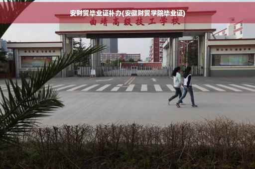 安财贸毕业证补办(安徽财贸学院毕业证)
