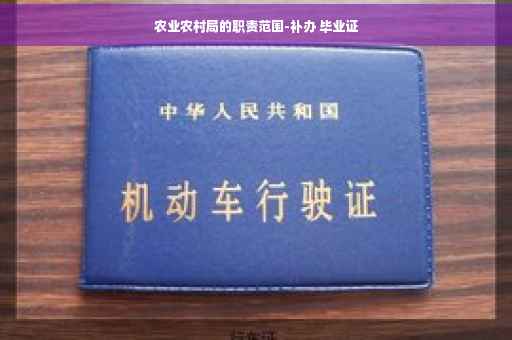 农业农村局的职责范围-补办 毕业证