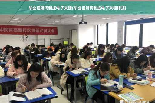 毕业证如何制成电子文档(毕业证如何制成电子文档格式)