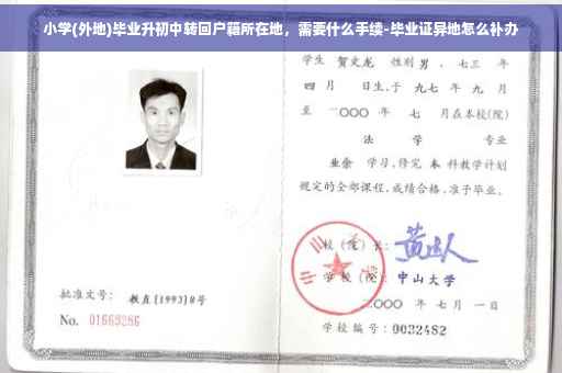 小学(外地)毕业升初中转回户籍所在地，需要什么手续-毕业证异地怎么补办