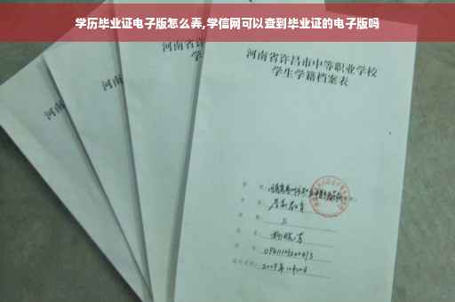 学历毕业证电子版怎么弄,学信网可以查到毕业证的电子版吗