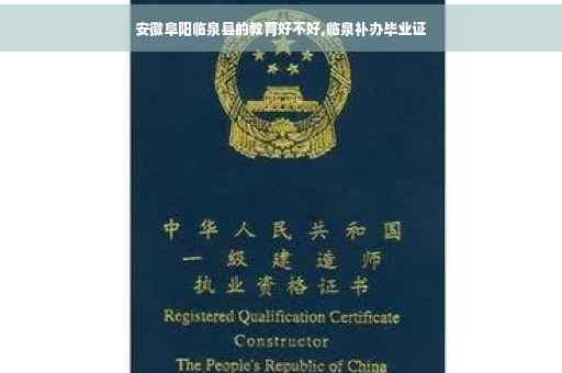 安徽阜阳临泉县的教育好不好,临泉补办毕业证