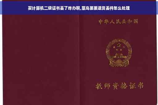 买计算机二级证书丢了咋办啊,菜鸟裹裹退货丢件怎么处理