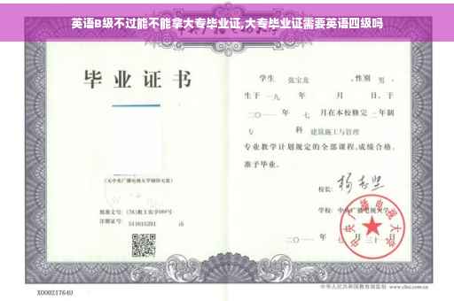 英语B级不过能不能拿大专毕业证,大专毕业证需要英语四级吗