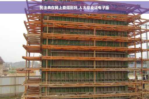 民法典在网上查得到吗,人大毕业证电子版