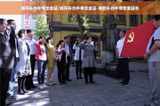 如何补办中专毕业证/如何补办中专毕业证-谁能补办中专毕业证书