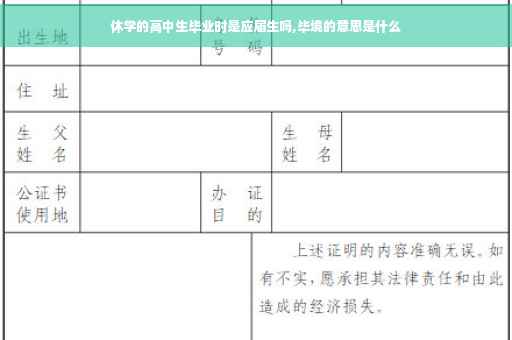 休学的高中生毕业时是应届生吗,毕境的意思是什么 休学的高中生毕业时是应届生吗,毕境的意思是什么