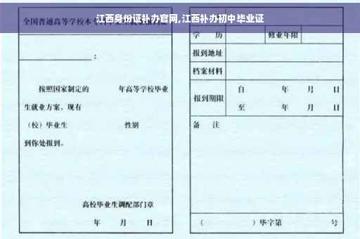 江西身份证补办官网,江西补办初中毕业证