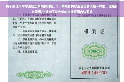 关于浙江大学宁波理工学院的问题。1、学校发的毕业证和浙大是一样的，这是什么意思,宁波诺丁汉大学的毕业证国内认可吗