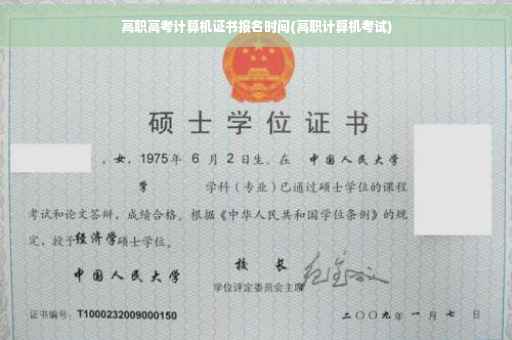 高职高考计算机证书报名时间(高职计算机考试)