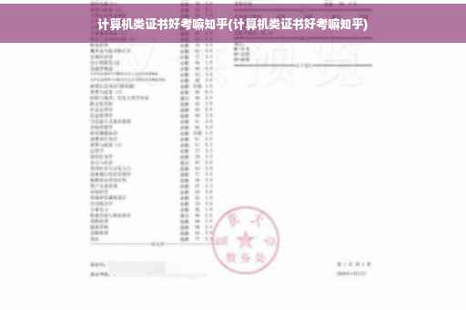计算机类证书好考嘛知乎(计算机类证书好考嘛知乎)