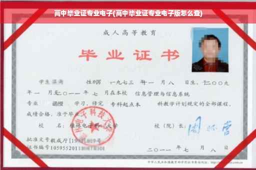 高中毕业证专业电子(高中毕业证专业电子版怎么查)