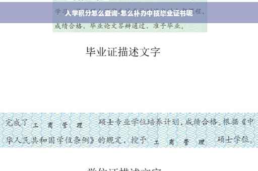 入学积分怎么查询-怎么补办中技毕业证书呢