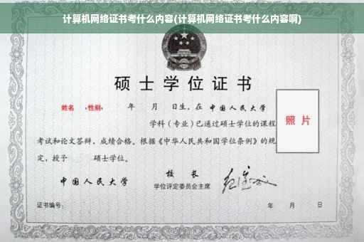 计算机网络证书考什么内容(计算机网络证书考什么内容啊)