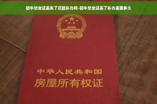 初中毕业证丢失了还能补办吗-初中毕业证丢了补办需要多久