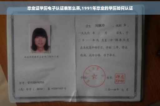 毕业证学历电子认证表怎么弄,1991年毕业的学历如何认证