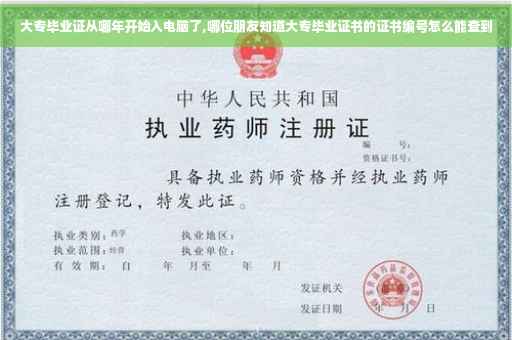 大专毕业证从哪年开始入电脑了,哪位朋友知道大专毕业证书的证书编号怎么能查到