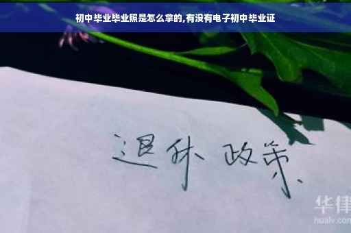 初中毕业毕业照是怎么拿的,有没有电子初中毕业证