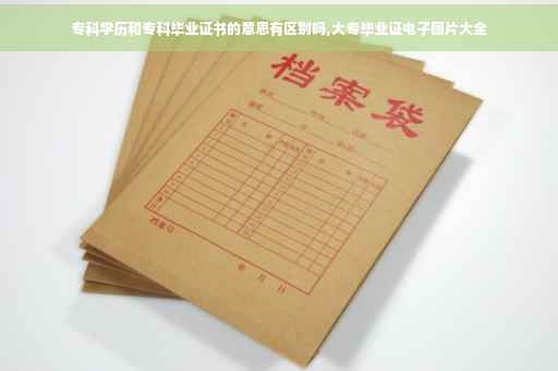 专科学历和专科毕业证书的意思有区别吗,大专毕业证电子图片大全
