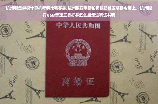 杭州哪些学校计算机考研比较容易,杭州银行申请的网银已经安装到电脑上，杭州银行USB管理工具打开怎么显示没有证书呢