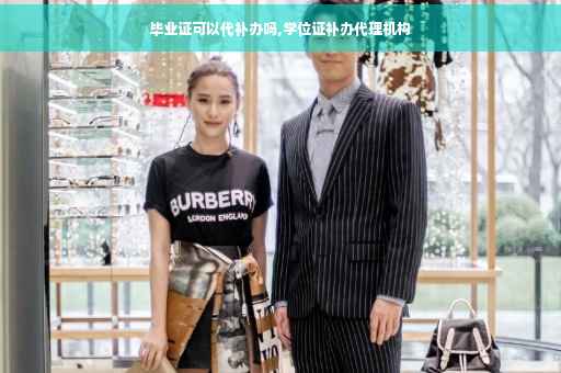 毕业证可以代补办吗,学位证补办代理机构
