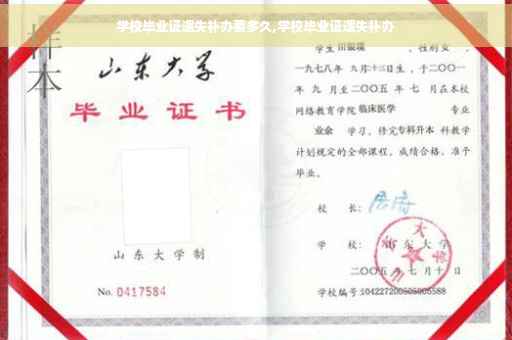 学校毕业证遗失补办要多久,学校毕业证遗失补办