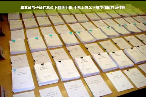 毕业证电子证件怎么下载到手机,手机上怎么下载学信网的证件照