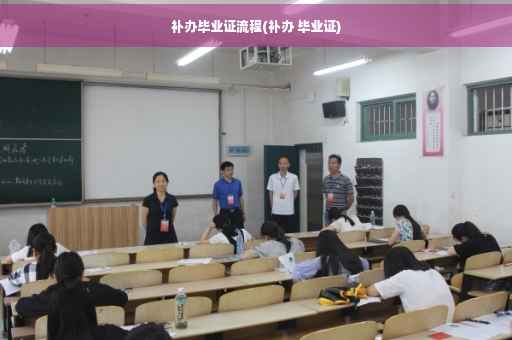 补办毕业证流程(补办 毕业证)