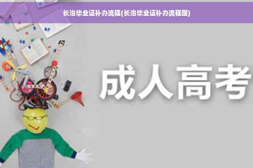 长治毕业证补办流程(长治毕业证补办流程图)