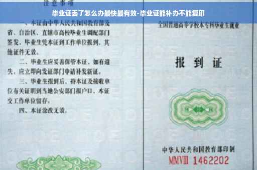 毕业证丢了怎么办最快最有效-毕业证能补办不能复印